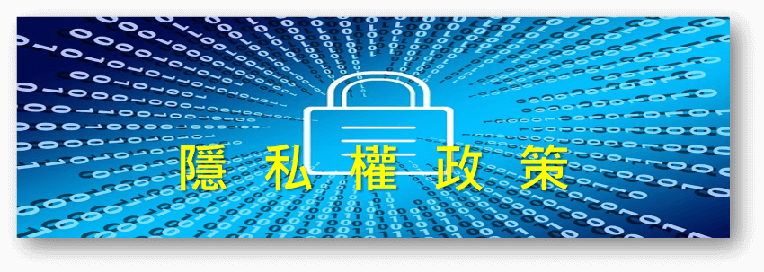 亮盟隱私權政策